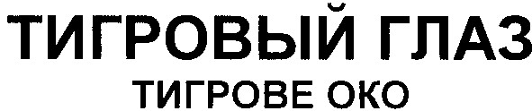 тигровый глаз