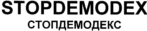 стопдемодекс