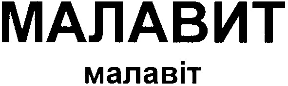 малавит