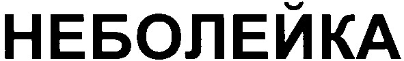неболейка