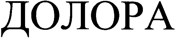 долора