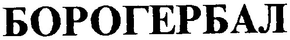 борогербал