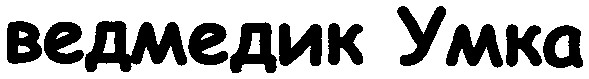 ведмедик умка