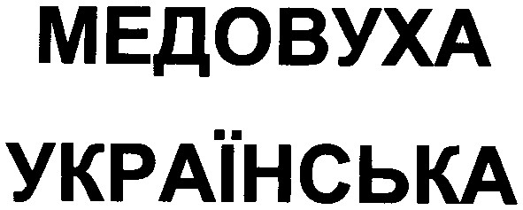 медовуха українська