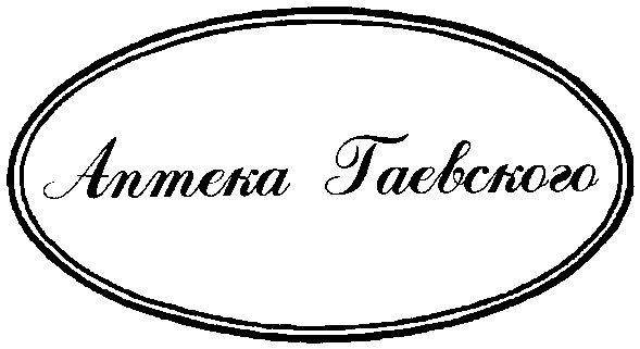 аптека гаевского