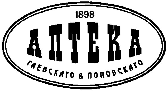 гаевскаго&поповскаго