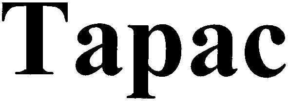 тарас