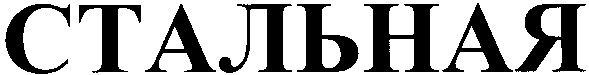 стальная