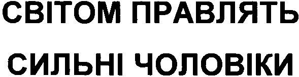 світом правлять сильні чоловіки