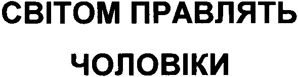 світом правлять чоловіки