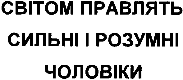 світом правлять сильні і розумні чоловіки