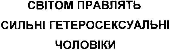 світом правлять сильні гетеросексуальні чоловіки