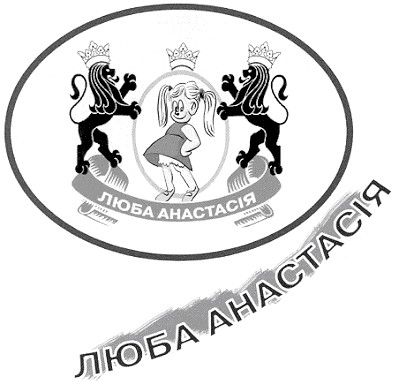 люба анастасія