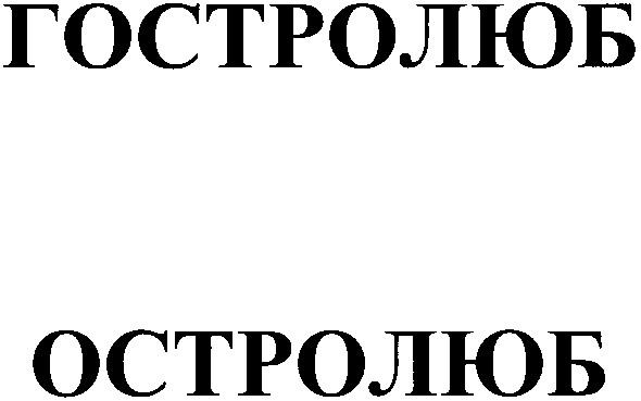 гостролюб
