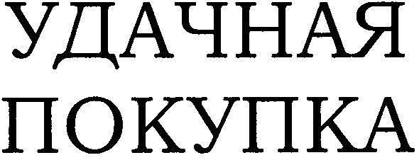 удачная покупка