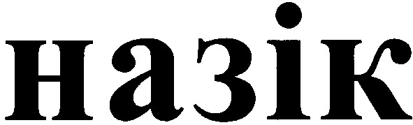 назік