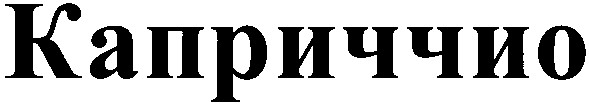 каприччио