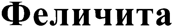 феличита