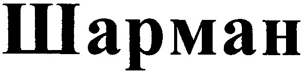 шарман