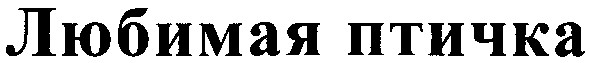 любимая птичка