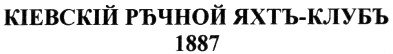 кіевскій речной яхтъ-клубъ 1887