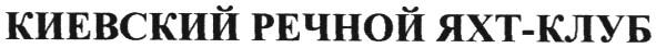 киевский речной яхт-клуб