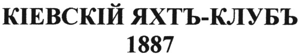кіевскій яхтъ-клубъ 1887