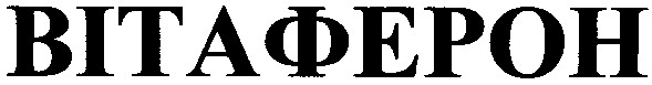 вітаферон