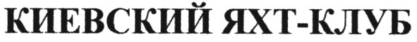 киевский яхт-клуб