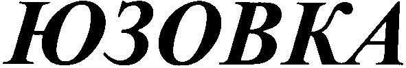 юзовка