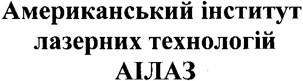 американський інститут лазерних технологій аілаз