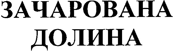 зачарована долина