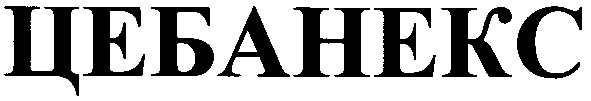 цебанекс