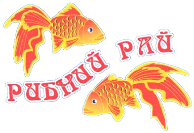 рибний рай