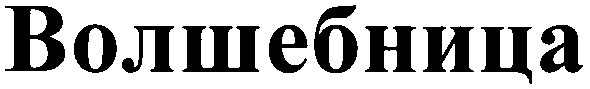волшебница