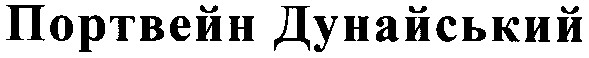 портвейн дунайский