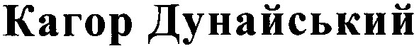 кагор дунайский