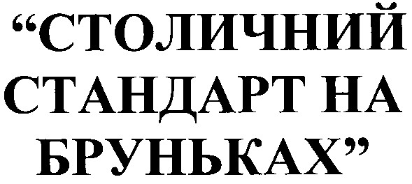 столичний стандарт на бруньках