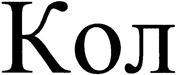 кол