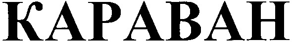 караван
