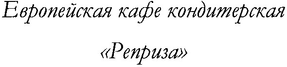 европейская кафе кондитерская реприза