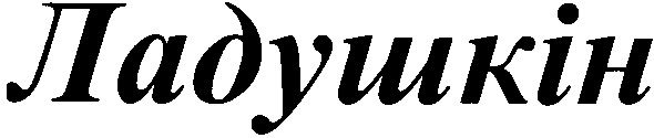 ладушкін