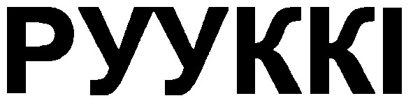рууккі