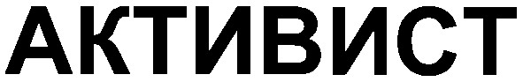 активист