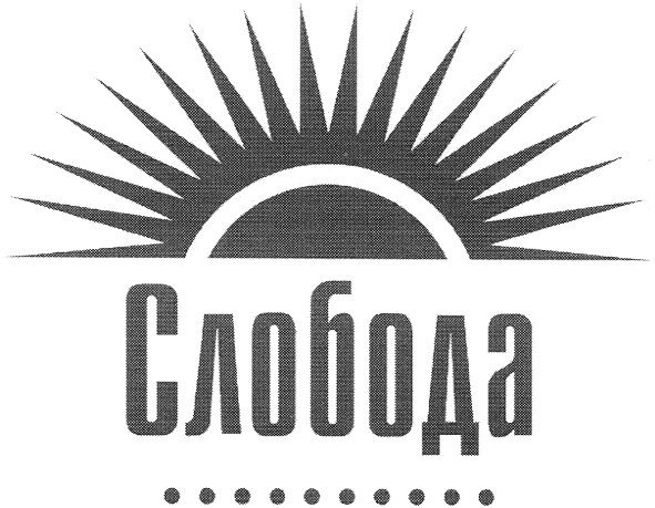 слобода