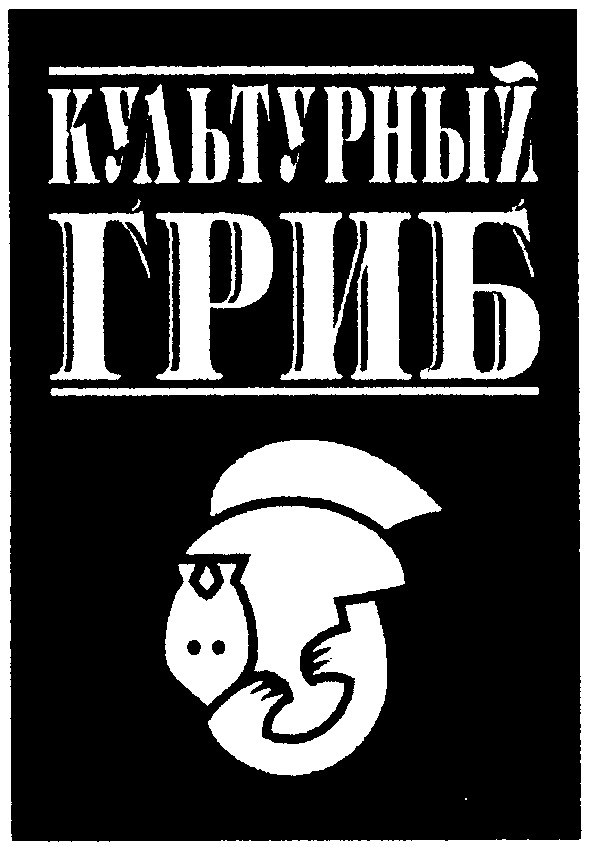 культурный гриб