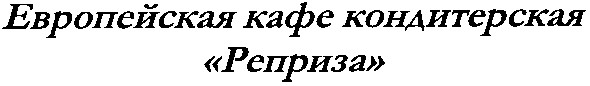 европейская кафе кондитерская реприза