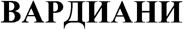 вардиани