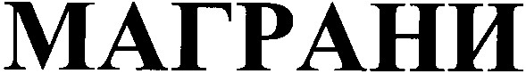 маграни