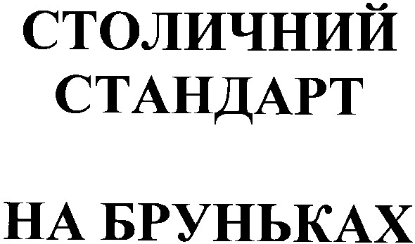 столичний стандарт на бруньках